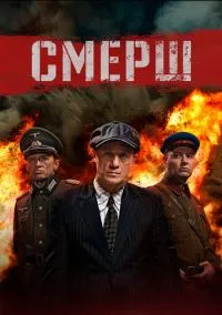 сериал СМЕРШ (3 сезон)