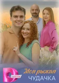 сериал Моя рыжая чудачка (1 сезон)