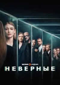 сериал Неверные (1 сезон) 1-8 серии смотреть онлайн Лордфильм