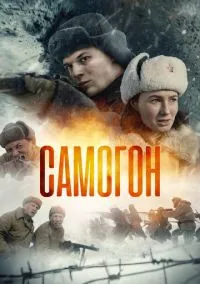сериал Самогон (1-2 сезон) смотреть онлайн Лордфильм