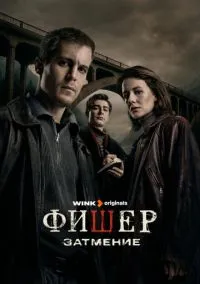 сериал Фишер (1-2 сезон) смотреть онлайн лордфильм