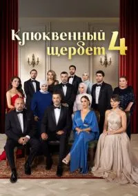 сериал Клюквенный щербет (4 сезон)