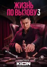 Жизнь по вызову (1-3 сезон)