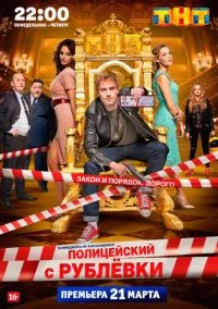 сериал Полицейский с Рублёвки (5 сезон)