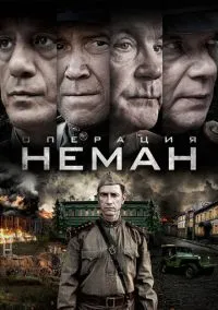 сериал Операция «Неман» (1 сезон) смотреть онлайн лордфильм