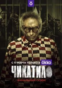 сериал Чикатило (2 сезон)