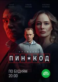 сериал ПИН-код (1 сезон)