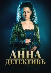 сериал Анна-детективъ (1-2 сезон) смотреть онлайн Лордфильм