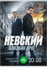Невский. Близкий враг (7 сезон)
