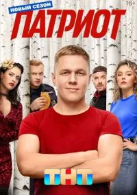 сериал Патриот (4 сезон)