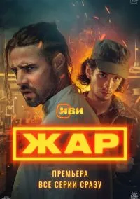 сериал Жар (1 сезон) смотреть онлайн Лордфильм