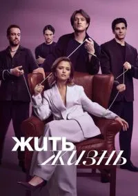 сериал Жить жизнь (2 сезон) смотреть онлайн Лордфильм
