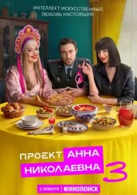 сериал Проект «Анна Николаевна» (2 сезон) смотреть онлайн Лордфильм