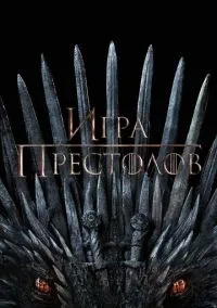 сериал Игра престолов (8 сезон)