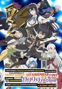 сериал Я был предан товарищами в глубине подземелья, но благодаря своему навыку «Бесконечная гача» я обрёл союзников 9999 уровня, чтобы отомстить бывшим соратникам и всему миру!