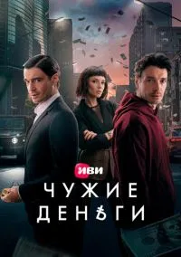 сериал Чужие деньги (1 сезон)