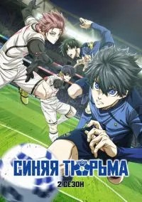 Синяя тюрьма: Блю Лок (2 сезон) смотреть онлайн Лордфильм онлайн