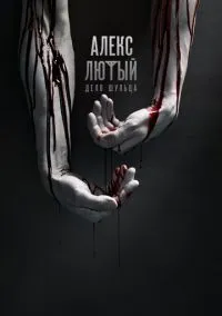 Алекс Лютый (1 сезон) смотреть онлайн Лордфильм онлайн