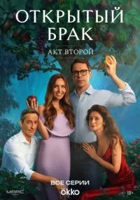 сериал Открытый брак (2 сезон) смотреть онлайн Лордфильм