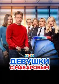 сериал Девушки с Макаровым (1-5 сезон) смотреть онлайн Лордфильм
