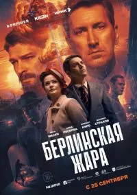 сериал Берлинская жара (1 сезон)