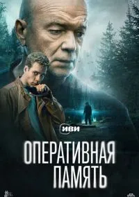 сериал Оперативная память (1 сезон)