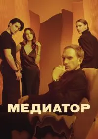 сериал Медиатор (3 сезон) смотреть онлайн Лордфильм
