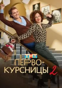 сериал Первокурсницы (2 сезон)