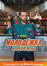 сериал Молодёжка. Новая смена (1 сезон) смотреть онлайн Лордфильм