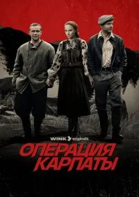 сериал Операция «Карпаты» (2 сезон)