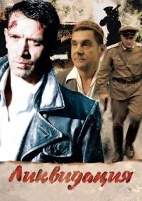 сериал Ликвидация (1 сезон) смотреть онлайн Лордфильм