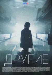 сериал Другие (1 сезон)