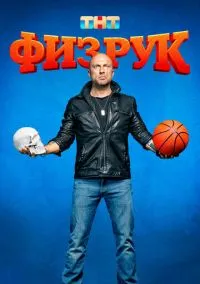 сериал Физрук (4 сезон) смотреть онлайн Лордфильм