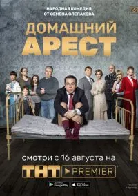 сериал Домашний арест (1 сезон) смотреть онлайн Лордфильм