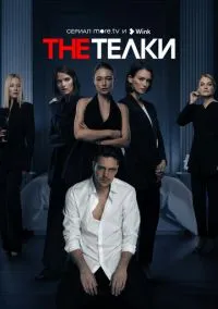 сериал The Телки (1 сезон)