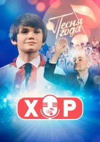 Хор (1 сезон) смотреть онлайн Лордфильм онлайн