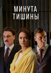 сериал Минута тишины (1 сезон) смотреть онлайн Лордфильм