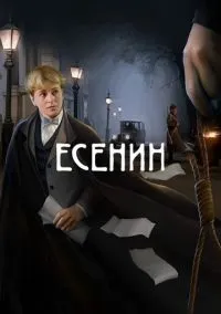 Есенин (1 сезон) смотреть онлайн Лордфильм онлайн