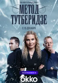 сериал Метод Тутберидзе (1 сезон) смотреть онлайн Лордфильм