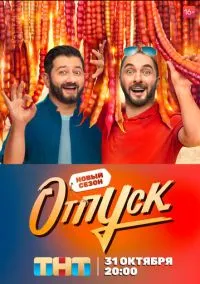 сериал Отпуск (1-2 сезон)