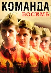 Команда восемь (1 сезон) смотреть онлайн Лордфильм