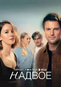 сериал Надвое (1 сезон) смотреть онлайн Лордфильм