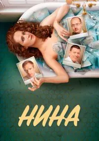 сериал Нина (1 сезон)