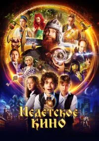 Недетское кино (1 сезон) смотреть онлайн Лордфильм онлайн