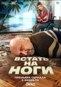 сериал Встать на ноги (1 сезон) смотреть онлайн Лордфильм