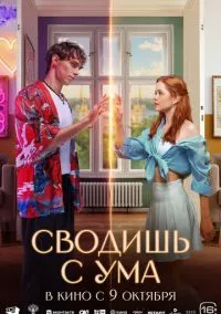 сериал Сводишь с ума смотреть онлайн Лордфильм