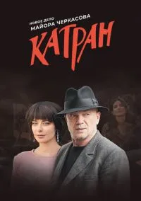 сериал Мосгаз. Катран (1 сезон) смотреть онлайн Лордфильм