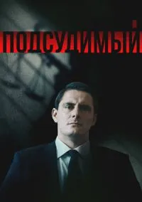 сериал Подсудимый (1 сезон)