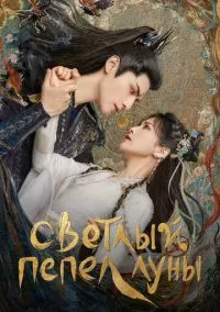 сериал Светлый пепел луны (1 сезон) смотреть онлайн Лордфильм