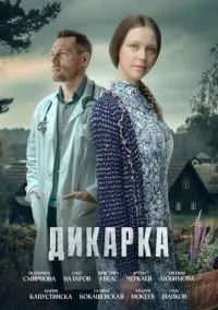Дикарка (2 сезон) смотреть онлайн Лордфильм онлайн
